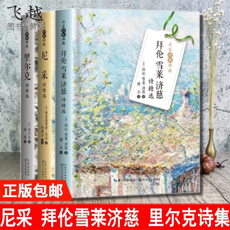 包邮正版尼采诗集 拜伦雪莱济慈诗选 里尔克诗精选(名家诗歌典藏-彩插