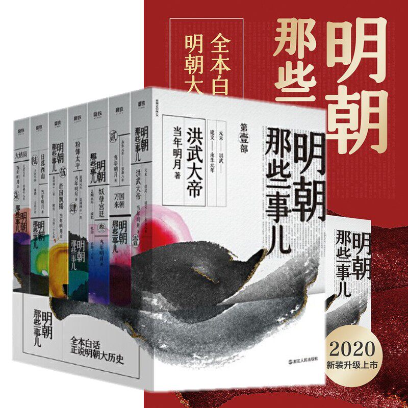 现货明朝那些事儿全集套装1-7当年明月历史小说明朝那些事2020新版全套7册历史读物磨铁正版图书万历十五年二十四史中国通史记读物