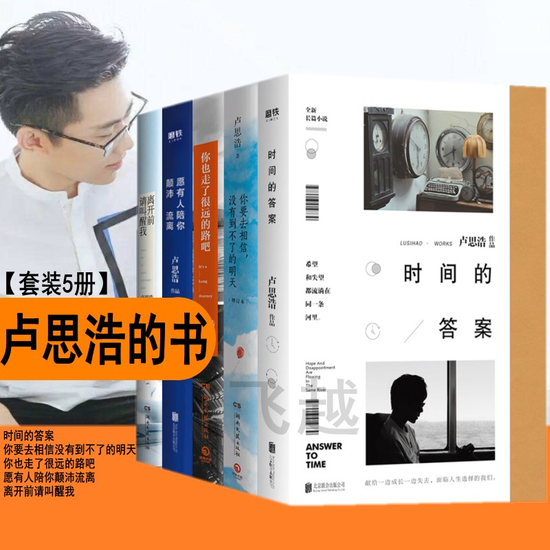 卢思浩的书全套共5册时间的答案+你要去相信没有到不了的明天+你也走了很远的路吧+愿有人陪你颠沛流离+离开前请叫醒我 文学小说书