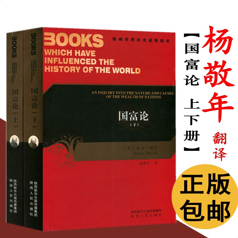 国富论上下册杨敬年译亚当斯密著中文版【知乎推荐】影响世界历史进程的书西方经济学经典教材陕西人民出版社西方经济学理论书籍