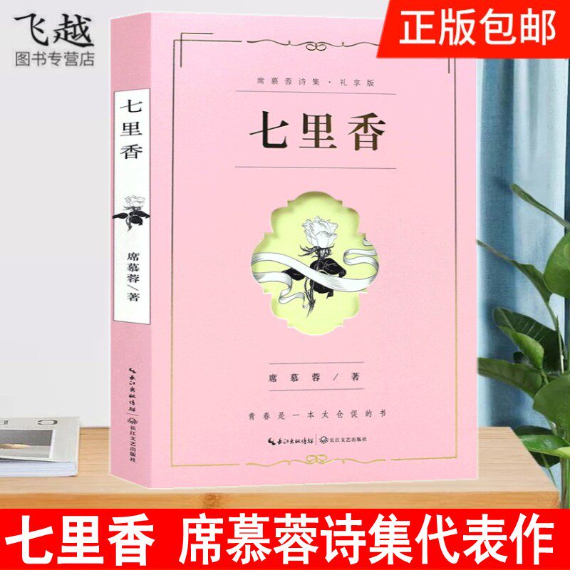 席慕蓉诗集七里香包邮正版 席慕容经典诗集代表作一棵开花的树无怨的