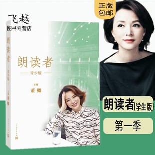 朗读者青少年版 董卿书籍 正版朗读者书全套写的书 青少版 推荐的书 学生版 儿童版人民文学出版社畅销书现代/当代小说经典包邮