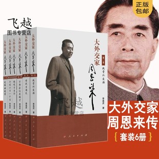 大外交家周恩来传套装 全6卷周恩来传记 外交风云录纪实长篇纪实文学周恩来传年谱选集 书周总理书籍 正版 周恩来 故事新华书店正版