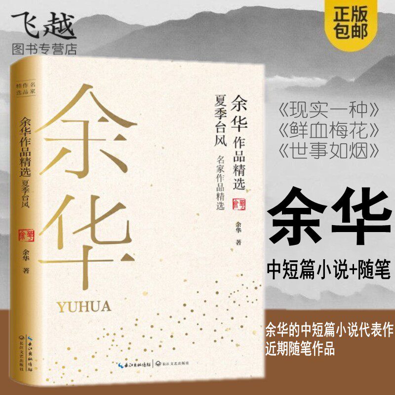 现货速发余华作品精选：夏季台风作品精选包邮正版余华中短篇小说代表作现实一种 鲜血梅花 世事如烟畅销书籍活着许三观卖血记兄弟使用感如何?