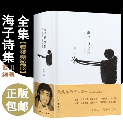 现货速发海子诗全集 精装纪念版西川编著 海子诗集 海子的诗青春文学畅销书籍正版包邮西川诗集汪国真席慕容顾城诗全集西川诗集