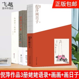 包邮正版倪萍作品全3册姥姥语录+和姥姥一起画画+倪萍画日子朗读者播出倪萍朗读姥姥语录倪萍近年新作及新画作董卿朗读者倾情奉献