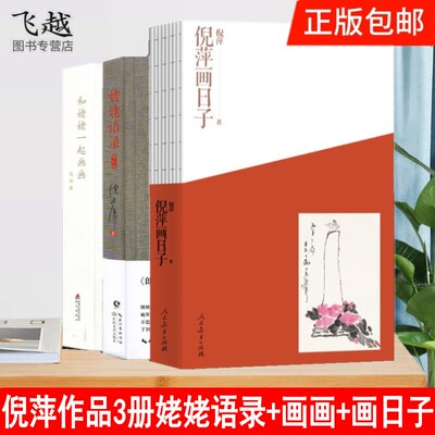 包邮正版倪萍作品全3册姥姥语录+和姥姥一起画画+倪萍画日子朗读者播出倪萍朗读姥姥语录倪萍近年新作及新画作董卿朗读者倾情奉献