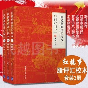 3册 汇集脂砚斋评石头记八大版 红楼梦脂评汇校本完整版 正版 本脂砚斋重评石头记庚辰本甲戌己卯本等为底本收录戚序本蒙府本等脂批本