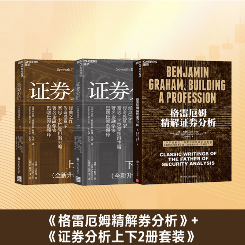 正版证券分析（全新升级版）格雷厄姆 巴曙松领衔全新翻译 证券投资 金融理财书籍格雷厄姆精解证券分析