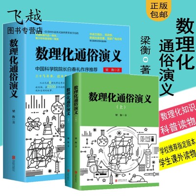 数理化通俗演义完整版梁衡著正版全集 数学物理化学科普百科读物理科生教辅书籍定理公式 初高中生课外阅读书籍梁衡的书万万没想到