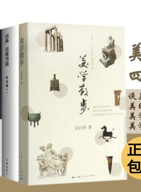 现货速发美学四书朱光潜谈美 谈美书简+美的历程+美学散步+美学漫步宗白华李泽厚汉宝德华夏美学文集美学四讲美育精品书籍中国美学