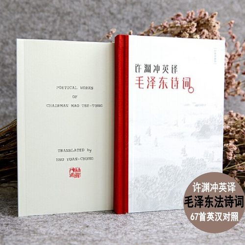 许渊冲英译毛泽东诗词67首