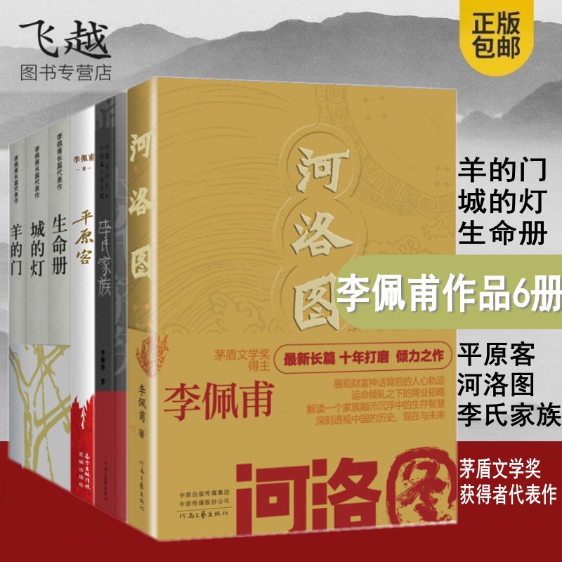 现货速发李佩甫的书作品6册河洛图+李氏家族+平原客+羊的门+城的灯+生命册正版李佩甫新书中国当代小说畅销书籍茅盾文学奖获奖作品