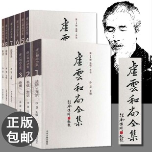 现货速发虚云老和尚全集套装9册包邮正版虚云老和尚禅要500幅珍贵照片虚云开示录 虚云和尚年谱 虚云法师传奇年谱追思录净慧编著书