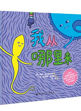 我从哪里来 儿童性教育绘本故事书 彩图插画德国儿童情景体验翻翻书 科普知识故事图画书 培养孩子认知书用孩子能理解的方式解答