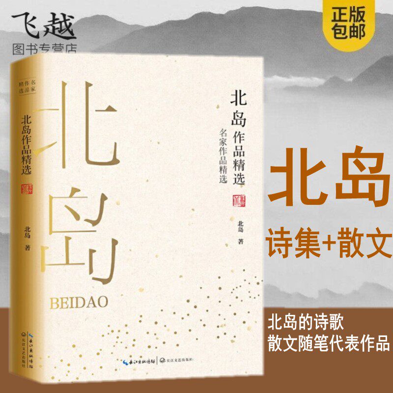 现货速发北岛诗集散文集随笔合集作品精选正版包邮诗精编文集作品精选中国现当代诗歌朦胧派诗歌图书籍给孩子的诗词长江文艺出版社