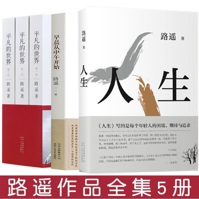 3现货速发路遥全集套装5册包邮正版平凡的世界全集3册+人生+早晨从中午开始 茅盾文学奖作品 经典文学小说书籍 畅销图书排行榜