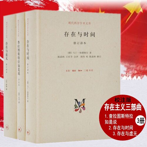 现货速发存在主义三部曲校注版 尼采查拉图斯特拉如是说钱春琦译注+海德格尔存在与时间 王庆节译注本+萨特存在与虚无陈宣良译注本