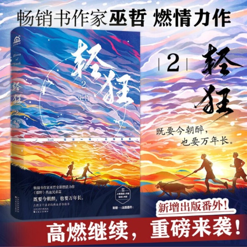 现货正版轻狂2 巫哲新书小说实体书轻狂二青春文学校园纯爱小说畅销言情书晋江巫哲的新书轻狂完结版炮楼一个钢镚格格不入狼行成双