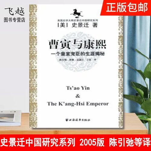 曹寅与康熙：一个皇帝宠臣的生涯揭秘（2005版） 史景迁 著陈引弛等译 上海远东出版社 新华书店正版图书史景迁中国研究系列