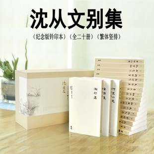 沈从文别集全二十册纪念版钤印本 繁体竖排 边城集 湘行集 自传集  长河集 萧萧集 记丁玲  阿黑小史 沈从文的小说散文书全集