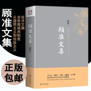 顾准文集 从理想主义到经验主义 古希腊城邦制度 经济文稿 等篇章构成正版包邮书籍经济哲学市场经济倡导者吴敬琏 柴静 朱学勤推荐