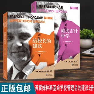 苏霍姆林斯基给学校管理者的建议2册 帕夫雷什中学+给校长的建议 为校长和老师提供教育管理智慧和教育教学工作经验的书籍