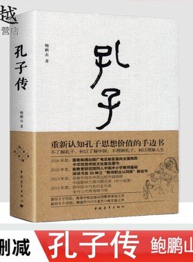 正版孔子传 鲍鹏山著 精装本论语导读孔子是怎样炼成的 孔子圣迹图 先秦诸子八大家 中国人的心灵 新说水浒 风流去 中国青年出版社