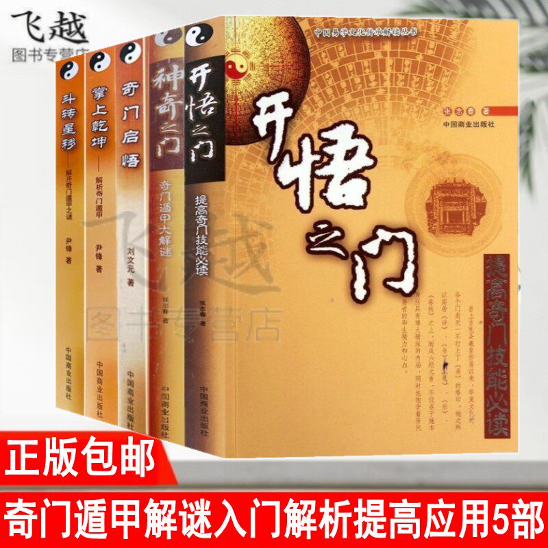 奇门遁甲探秘入门详解提高应用书籍5册神奇之门+开悟之门+掌上乾坤+斗转星移+奇门启悟 张志春尹锋刘文元解析飞盘奇门局案例与应用