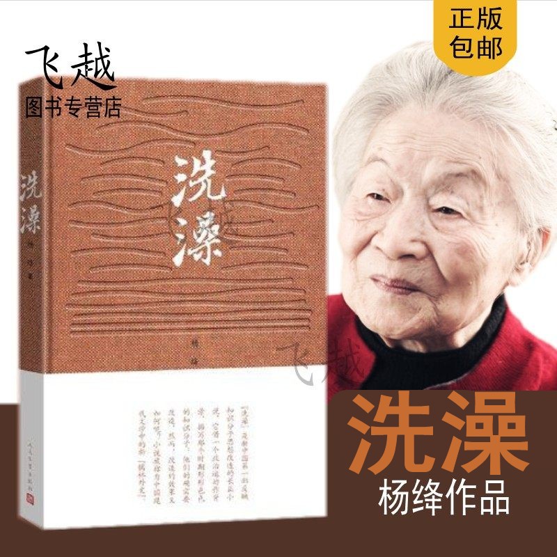洗澡完整版精装书杨绛作品我们仨 走在人生边上 长篇小说杨绛先生代表作 现当代文学作品 杨绛的书全集洗澡围城钱中书夫人正版