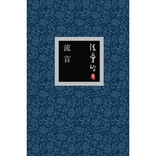 十月文艺出版 假一赔十 精装 现货 正版 社 图书 畅销书新华书店正版 张爱玲作品集 流言 张爱玲全集：