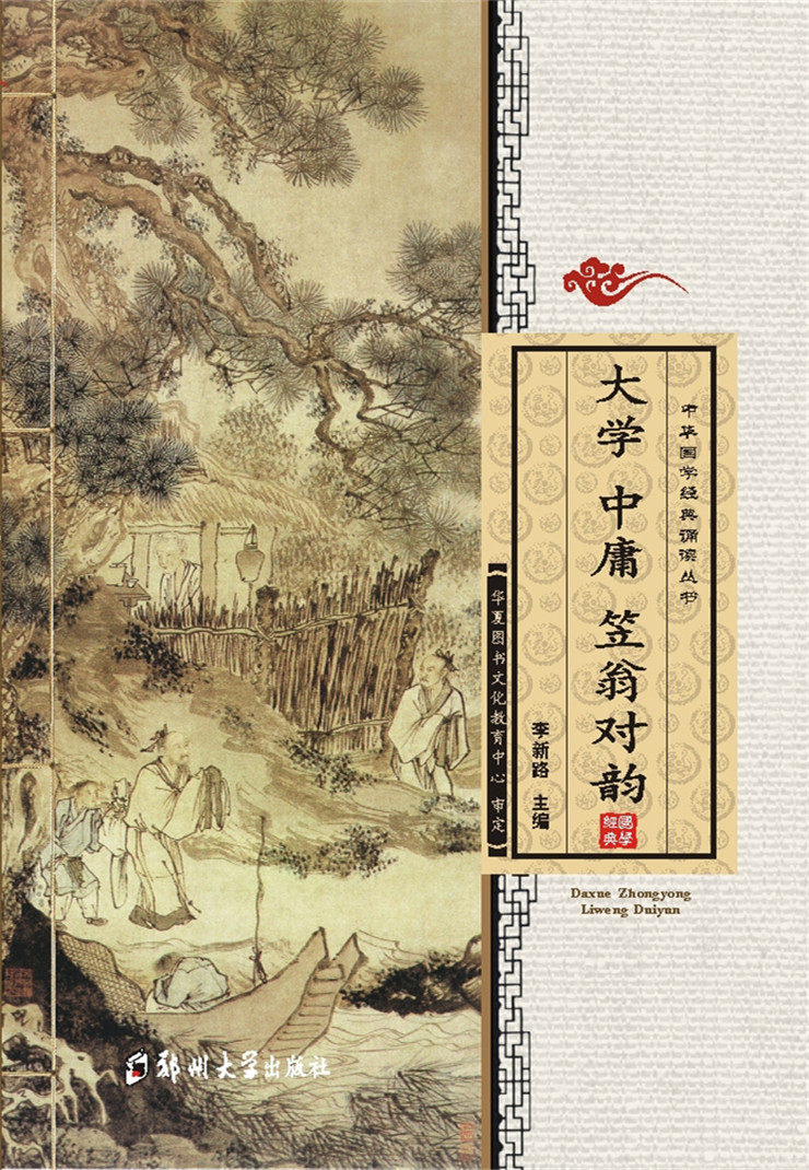 正版 大学中庸 笠翁对韵 全文大字注音版 儿童中华国学经典诵读丛书