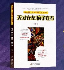 正版天才在左疯子在右 完整版 高铭 著天才在疯子左右乌合之众社会普通心理学重口味小说推理悬疑故事图书籍 读心术心理学小说书