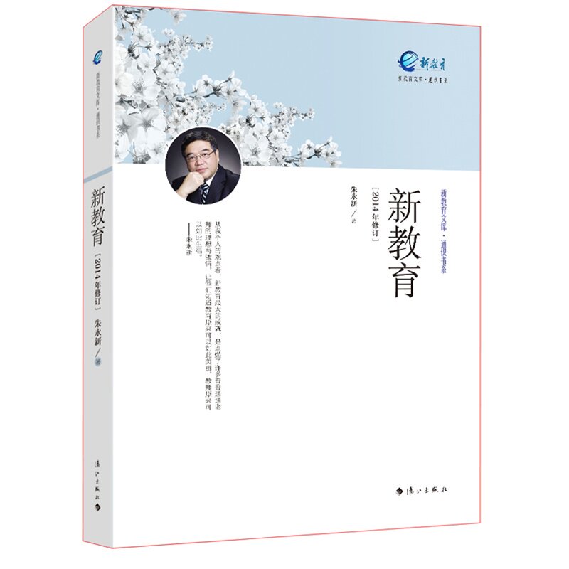 新教育(文库版,朱永新教授感人的教育经典教师书洋溢着理想主义情怀和