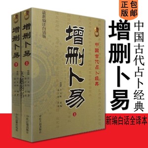 【增删卜易白话版】_增删卜易白话版品牌\/