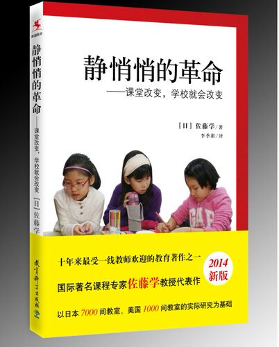 教育图书：静悄悄的革命 课堂改变学校就会改变2014新版佐藤学教授用亲身实践结合亲身实践的生动案例 畅销书籍