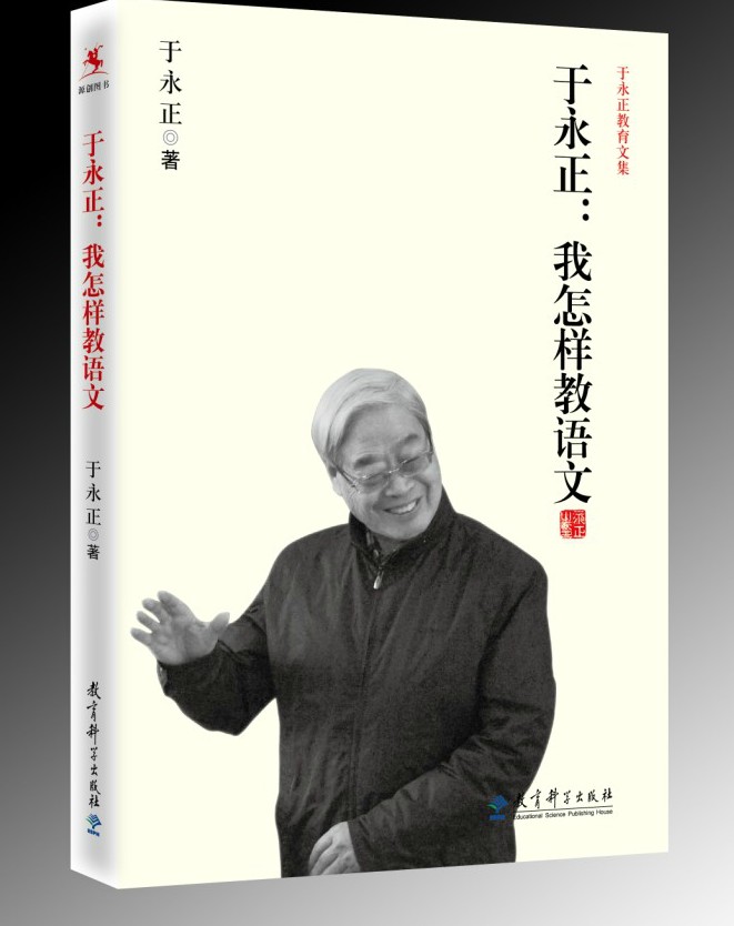 教育图书/于永正：我怎样教语文于永正教育文集 小学语文教师、教研员阅读与培训教师用书教育图书畅销书籍