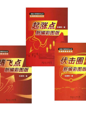 正版包邮股票书职业操盘实战系列3册 起涨点 腾飞点 伏击圈新编彩图版:伍朝辉系列 买在起涨点：股票买入时机实战技法