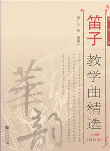 正版现货笛子教学曲精选上册 修订版 简谱版 曲广义 树蓬编 笛子曲谱 新华书店畅销书籍图书 艺术书 音乐人民音乐出版社