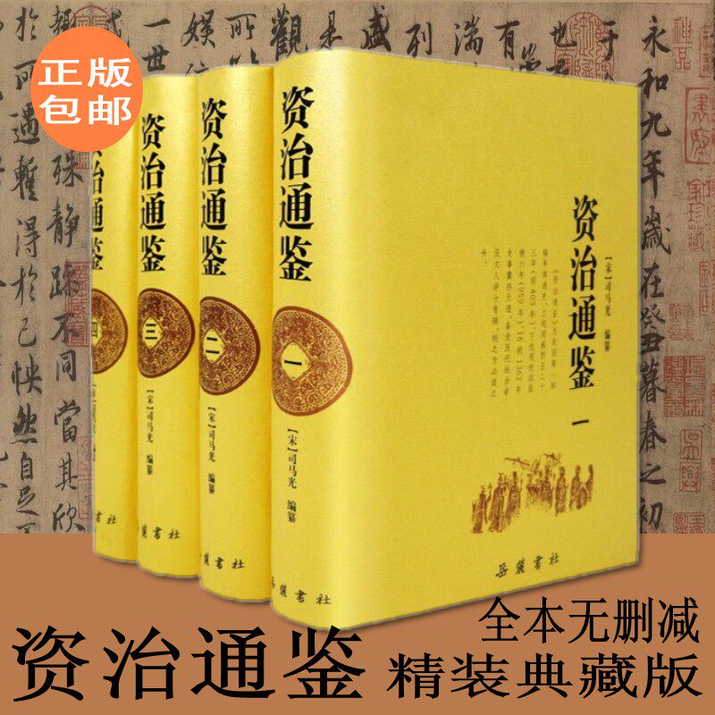 正版资治通鉴全集完整本精装全四册  岳麓书社中国通史古代历史读物原著全本无删减史记古文观止图片