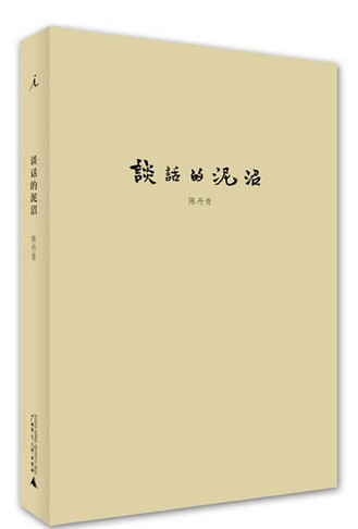 包邮正版书 陈丹青谈话的泥沼 直指现实嬉笑怒骂 陈丹青言论集退步集续集荒废集 散文随笔 新华书店正版畅销图书籍