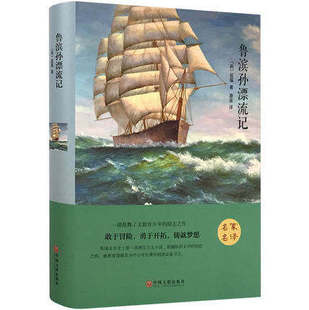 鲁滨逊漂流记全译本 世界名著学校中小学生六年级 阅读版本鲁滨孙漂流记名家名译外国励志