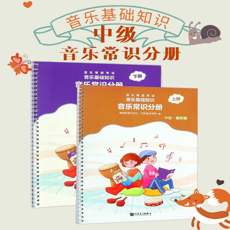 正版两册2018新版音乐基础知识音乐常识分册中级 上册下册全套2本 中央音乐学院编人民音乐出版社乐理入门音基考级模拟教材