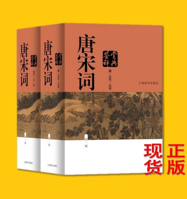现货正版唐宋词鉴赏辞典(唐.五代.北宋卷)+南宋辽金卷精装共2册唐诗宋词鉴赏上海辞书出版社