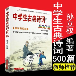 现货正版中学生古典诗词500篇（新升级版）五百篇孙立权主编中学生背古诗词吉林文史出版社诗词鉴赏中国古典文学经典书籍全集
