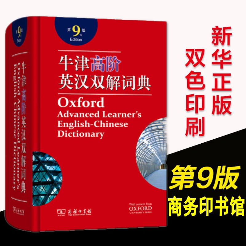 现货正版牛津高阶英汉双解词典第9版精装商务印书馆学生实用英汉汉英双解大词典中考高考英语字典工具书辞典