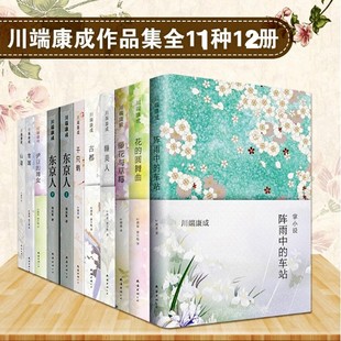 包邮正版川端康成著全集全套12册雪国古都千只鹤 睡美人 阵雨中的车站 伊豆的舞女 藤花与草莓 爱的人们 东京人共12册畅销书