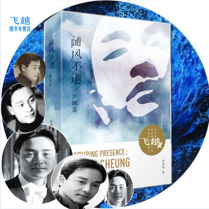 现货正版随风不逝·张国荣画传 荣雪烟著 哥哥张国荣15周年祭书籍 Leslie诞辰六十周年纪念传记写真书籍 张国荣写真画册张国荣的书怎么看?