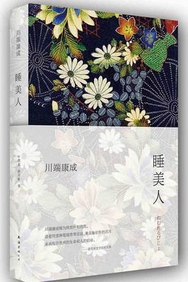 现货速发川端康成作品 睡美人 舞姬全新精装版 叶渭渠 唐月梅 译诺贝尔奖获得者川端康成经典作品 余华倾情推荐