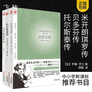 现货正版书傅雷翻译巨人三传 名人传三册：米开朗基罗传 贝多芬传 托尔斯泰传 人物传记图书 畅销书 传记书新华书店畅销书